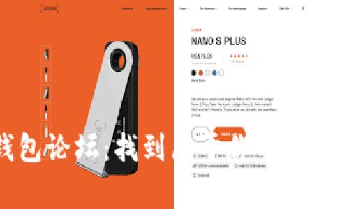 揭秘比特币钱包论坛：找到属于你的安全数字资产家园