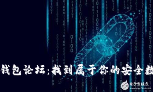 揭秘比特币钱包论坛：找到属于你的安全数字资产家园
