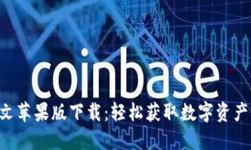 Tokenim中文苹果版下载：轻松获取数字资产管理新体验