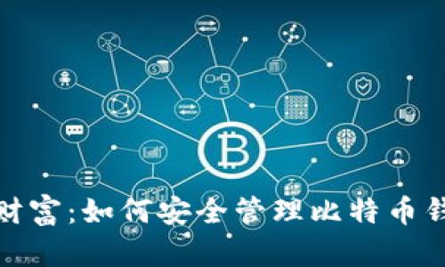 保护你的数字财富：如何安全管理比特币钱包地址与密码