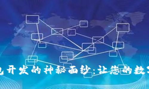 揭开区块链钱包开发的神秘面纱：让您的数字资产安全无忧