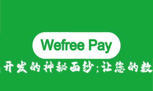 揭开区块链钱包开发的神秘面纱：让您的数字资产安全无忧