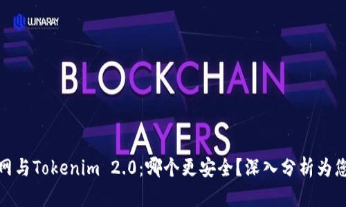 火币网与Tokenim 2.0：哪个更安全？深入分析为您揭秘