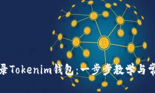 如何轻松登录Tokenim钱包：一步步教学与常见问题解答