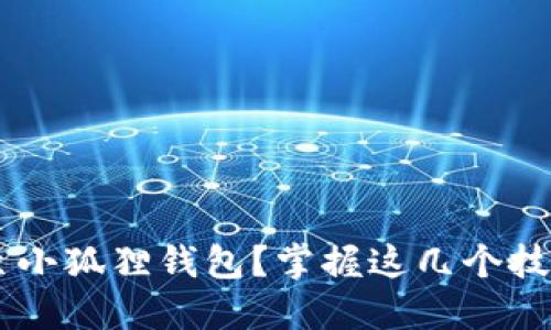 如何安全转移以太坊至小狐狸钱包？掌握这几个技巧，让你的资产更安全！