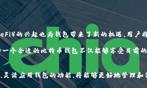 2020年比特币钱包的容量与使用指南

比特币钱包容量, 数字货币, 比特币使用, 钱包类型/guanjianci

引言：比特币钱包的概念
随着区块链技术的迅猛发展，比特币作为一种数字货币，其使用范围也在不断扩展。无论是投资、交易还是储值，钱包的作用都不容忽视。特别是在2020年，许多人对比特币钱包的容量产生了疑问，这不仅关乎存储空间，还涉及到安全性和易用性的问题。

比特币钱包的基本类型
首先，我们需要了解什么是比特币钱包。它没有实体存在，实际上是一种存储数字资产的工具。按类型有效划分时，主要有以下几类：

ul
    listrong热钱包：/strong这种钱包可以随时在线访问，使用方便。但是，由于它们常常连接互联网，所以安全性相对较低，容易受到黑客攻击。/li
    listrong冷钱包：/strong这种钱包不与互联网连接，通常是专用设备或纸质形式。虽然使用不够便捷，但安全性极高，适合长期储存比特币。/li
    listrong桌面钱包：/strong这是一种安装在个人计算机上的软件，用户拥有私钥，灵活性和安全性相对较高，适合经常交易的用户。/li
    listrong移动钱包：/strong手机APP形式的钱包，便于携带和移动支付，极大地方便了日常交易。/li
/ul

2020年全球比特币钱包容量现状
在2020年，比特币网络上的钱包数量和容量都有了大幅度提升。根据行业报告，这一年全球比特币钱包的用户数量已经达到了数千万，并且每天仍在增长。许多用户对如何选择和使用钱包有着不同的需求，这直接影响到他们对钱包容量的关注度。

容量的真相：事实与误区
关于比特币钱包的容量，有些用户常常感到困惑。很多人认为，钱包容量越大，能存储的比特币数量就越多。其实不然。比特币的本质是去中心化的，并不储存于钱包本身，而是依赖区块链技术来确保交易的安全性和记录的完整性。

比特币钱包其实只需存储用户的私钥。无论你的钱包容量有多大，系统支持的比特币上限是2100万枚。你所能做到的是通过创建多个地址来管理自己的资产。也就是说，钱包的“容量”并不是你实际拥有比特币的决定因素。

选择合适的钱包：注意事项
那么，如何选择一个合适的比特币钱包呢？这不仅涉及容量的问题，更关乎个人的使用习惯和安全考虑：

ul
    listrong安全性：/strong优先选用有良好口碑和历史记录的钱包，确保其开源和得到广泛的社区支持。/li
    listrong便捷性：/strong考虑你的使用场景，选择适合移动支付或频繁交易的钱包类型。/li
    listrong兼容性：/strong确保钱包能够支持多种数字货币，以应对未来可能的投资需求变化。/li
    listrong费用：/strong了解在使用中的交易费用，选择费用合理的钱包，避免无形浪费。/li
/ul

钱包的使用技巧
使用比特币钱包时，有几条实践经验可以帮助你更好地管理资产：

ul
    li定期备份：钱包的私钥是你资产的唯一凭证，定期备份非常重要。/li
    li小额多笔交易：对于新手用户，一开始使用小额交易更加安全，能够降低因操作失误带来的损失。/li
    li了解网络动态：关注比特币的相关新闻和市场动向，及时调整你的投资策略。/li
/ul

未来展望：比特币钱包的发展趋势
展望未来，比特币钱包的技术和功能将持续创新。随着区块链技术的发展，钱包将朝向更高的安全性和用户体验演进。去中心化金融（DeFi）的兴起也为钱包带来了新的机遇，用户将能够在钱包内进行更多的金融操作。

在2023年及以后，我们可能会看到钱包出现更智能的功能，如自动化交易工具、集成式投资平台、更友好的用户界面等。由此可见，选择一个合适的比特币钱包不仅能够享受目前的便利，更是战略性资产管理的重要一步。

总结：认识比特币钱包的重要性
总的来说，比特币钱包的容量问题其实只是个表象。用户更应该关注自己的使用需求和安全策略。在对待这一新兴事物时，了解其本质，灵活应用钱包的功能，将能够更好地管理和保护自己的数字资产。在2020年这个特别的时期，全球越来越多的人开始认识到比特币的价值，钱包也成了他们重要的数字财富管家。