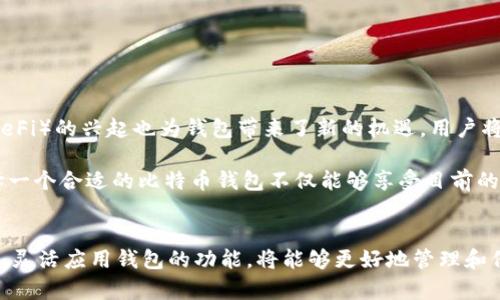 2020年比特币钱包的容量与使用指南

比特币钱包容量, 数字货币, 比特币使用, 钱包类型/guanjianci

引言：比特币钱包的概念
随着区块链技术的迅猛发展，比特币作为一种数字货币，其使用范围也在不断扩展。无论是投资、交易还是储值，钱包的作用都不容忽视。特别是在2020年，许多人对比特币钱包的容量产生了疑问，这不仅关乎存储空间，还涉及到安全性和易用性的问题。

比特币钱包的基本类型
首先，我们需要了解什么是比特币钱包。它没有实体存在，实际上是一种存储数字资产的工具。按类型有效划分时，主要有以下几类：

ul
    listrong热钱包：/strong这种钱包可以随时在线访问，使用方便。但是，由于它们常常连接互联网，所以安全性相对较低，容易受到黑客攻击。/li
    listrong冷钱包：/strong这种钱包不与互联网连接，通常是专用设备或纸质形式。虽然使用不够便捷，但安全性极高，适合长期储存比特币。/li
    listrong桌面钱包：/strong这是一种安装在个人计算机上的软件，用户拥有私钥，灵活性和安全性相对较高，适合经常交易的用户。/li
    listrong移动钱包：/strong手机APP形式的钱包，便于携带和移动支付，极大地方便了日常交易。/li
/ul

2020年全球比特币钱包容量现状
在2020年，比特币网络上的钱包数量和容量都有了大幅度提升。根据行业报告，这一年全球比特币钱包的用户数量已经达到了数千万，并且每天仍在增长。许多用户对如何选择和使用钱包有着不同的需求，这直接影响到他们对钱包容量的关注度。

容量的真相：事实与误区
关于比特币钱包的容量，有些用户常常感到困惑。很多人认为，钱包容量越大，能存储的比特币数量就越多。其实不然。比特币的本质是去中心化的，并不储存于钱包本身，而是依赖区块链技术来确保交易的安全性和记录的完整性。

比特币钱包其实只需存储用户的私钥。无论你的钱包容量有多大，系统支持的比特币上限是2100万枚。你所能做到的是通过创建多个地址来管理自己的资产。也就是说，钱包的“容量”并不是你实际拥有比特币的决定因素。

选择合适的钱包：注意事项
那么，如何选择一个合适的比特币钱包呢？这不仅涉及容量的问题，更关乎个人的使用习惯和安全考虑：

ul
    listrong安全性：/strong优先选用有良好口碑和历史记录的钱包，确保其开源和得到广泛的社区支持。/li
    listrong便捷性：/strong考虑你的使用场景，选择适合移动支付或频繁交易的钱包类型。/li
    listrong兼容性：/strong确保钱包能够支持多种数字货币，以应对未来可能的投资需求变化。/li
    listrong费用：/strong了解在使用中的交易费用，选择费用合理的钱包，避免无形浪费。/li
/ul

钱包的使用技巧
使用比特币钱包时，有几条实践经验可以帮助你更好地管理资产：

ul
    li定期备份：钱包的私钥是你资产的唯一凭证，定期备份非常重要。/li
    li小额多笔交易：对于新手用户，一开始使用小额交易更加安全，能够降低因操作失误带来的损失。/li
    li了解网络动态：关注比特币的相关新闻和市场动向，及时调整你的投资策略。/li
/ul

未来展望：比特币钱包的发展趋势
展望未来，比特币钱包的技术和功能将持续创新。随着区块链技术的发展，钱包将朝向更高的安全性和用户体验演进。去中心化金融（DeFi）的兴起也为钱包带来了新的机遇，用户将能够在钱包内进行更多的金融操作。

在2023年及以后，我们可能会看到钱包出现更智能的功能，如自动化交易工具、集成式投资平台、更友好的用户界面等。由此可见，选择一个合适的比特币钱包不仅能够享受目前的便利，更是战略性资产管理的重要一步。

总结：认识比特币钱包的重要性
总的来说，比特币钱包的容量问题其实只是个表象。用户更应该关注自己的使用需求和安全策略。在对待这一新兴事物时，了解其本质，灵活应用钱包的功能，将能够更好地管理和保护自己的数字资产。在2020年这个特别的时期，全球越来越多的人开始认识到比特币的价值，钱包也成了他们重要的数字财富管家。