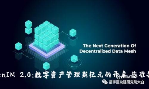 发现TokenIM 2.0：数字资产管理新纪元的开启，您准备好了吗？