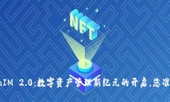 发现TokenIM 2.0：数字资产管