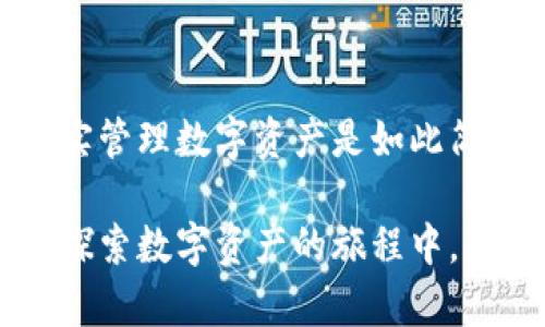   解锁你的TokenIM 2.0钱包：简单步骤教你快速登录！ / 

 guanjianci TokenIM 2.0钱包, 登录方法, 加密钱包, 数字资产管理 /guanjianci 

前言：数字资产的新时代

随着数字货币的崛起，越来越多的人开始关注如何更安全、便捷地管理自己的数字资产。在这个背景下，TokenIM 2.0钱包应运而生，成为了资产管理的热门选择。然而，很多新用户在首次使用时，可能会对如何登录还感到疑惑。本文将为你详细解读TokenIM 2.0钱包的登录步骤，助你轻松进入数字资产的新天地。

TokenIM 2.0钱包简介

TokenIM 2.0是一款高安全性的数字资产钱包，专注于提供多种数字货币的存储和管理服务。它不仅支持主流的数字货币，如比特币、以太坊，也为一些新兴的数字资产提供了支持。在这个日益复杂的区块链世界里，TokenIM 2.0钱包凭借其用户友好的界面和强大的功能，吸引了大量用户加入。

准备工作：下载与安装

在我们深入讲解如何登录之前，你首先需要在手机或电脑上下载并安装TokenIM 2.0钱包。可以通过TokenIM的官方网站或主流的应用商店找到相应的下载链接。

完成下载后，根据设备系统指引，逐步完成安装。在安装过程中，请确保你的网络连接稳定，这样可以避免因网络问题导致的下载失败。

Step 1：启动应用

安装成功后，打开TokenIM 2.0钱包应用。此时，你将看到一个友好的欢迎界面，系统会引导你进行首次登录或创建新钱包的步骤。

Step 2：选择登录方式

在TokenIM 2.0中，有多种方式可以进行登录。这里是你可以选择的几种常见方式：

ul
    li邮箱登录：输入你在注册时填写的邮箱地址和密码。/li
    li手机号码登录：输入你的手机号码和相应的验证码。/li
    li私钥或助记词登录：如果你是老用户，可以通过私钥或助记词恢复钱包。/li
/ul

根据自己的情况选择合适的登录方式，点击“登录”按钮。

Step 3：输入个人信息

若选择邮箱或手机登录，你需要输入相应的账户信息和密码。注意安全性，不要将密码透露给他人。同时，确保输入信息的准确无误，以免登录失败。

Step 4：完成验证码验证

为了确保账户的安全性，TokenIM 2.0钱包通常会要求进行验证码验证。你需要查看邮箱或手机，获取验证码后输入到相应的框内。这个步骤是为了确保不是机器人在尝试登录，而是你本人。

Step 5：成功登录

当你完成上述步骤，系统会验证你的信息。如果一切正常，你将被成功引导至TokenIM 2.0钱包的主界面。在这里，你可以便捷地查看和管理自己的数字资产，进行各类交易。

注意事项：确保你的账户安全

在数字资产管理中，安全性永远是首要关注的问题。在使用TokenIM 2.0钱包时，请注意以下几点：

ul
    li定期更改密码：为了提高安全性，建议定期更改你的账户密码，并避免使用过于简单或常见的密码。/li
    li启用双重身份验证：推荐开启双重身份验证功能，即使密码泄露，也能有效保护账户安全。/li
    li备份密码和助记词：在创建钱包时，务必妥善保存你的密码和助记词，以防丢失造成的损失。/li
/ul

常见问题解答

h4我忘记了密码，怎么找回？/h4
 TokenIM 2.0钱包提供了找回密码的功能。你可以选择邮箱找回，系统会发送一封含有找回链接的邮件至你的注册邮箱。

h4登录后怎么查看我的资产？/h4
在主界面，你可以直观地查看到你的各类数字资产信息，包括余额、交易记录等，所有信息一目了然。

h4如何转账或交易？/h4
在主界面中，通常会有“转账”或“交易”选项。选择相应的功能，输入对方的地址和金额，确认信息无误后即可发起转账。

总结

通过以上步骤，相信你已经掌握了TokenIM 2.0钱包的登录方法。虽然初次接触数字资产可能会略显复杂，但只要熟悉了操作流程，你会发现其实管理数字资产是如此简单和有趣。在未来，掌握如TokenIM这类钱包的使用方法，不仅能让您更好地管理财富，更能让您在数字经济的浪潮中把握机遇。

无论是想要投资、交易还是单纯管理你的数字资产，TokenIM 2.0钱包都能为你提供安全而便捷的服务。希望本文能对你有所帮助，也期待你在探索数字资产的旅程中，能够收获满满的成功与快乐。