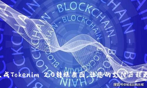 轻松生成Tokenim 2.0转账截图，让您的支付历程更真实！