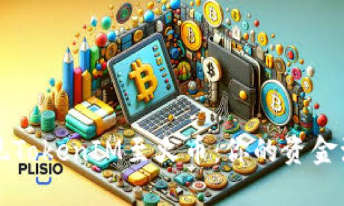 轻松提现TokenIM至火币：你的资金流转指南