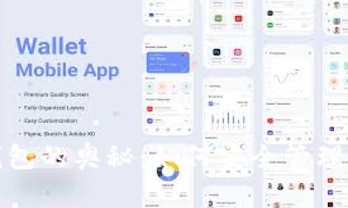 探索虚拟币钱包的奥秘：如何安全管理你的数字财富