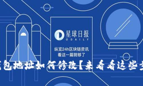想知道比特币钱包地址如何修改？来看看这些步骤与注意事项！