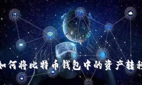 轻松入门：如何将比特币钱包中的资产转移到交易所？