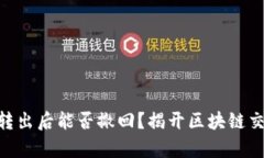 Tokenim转出后能否撤回？揭