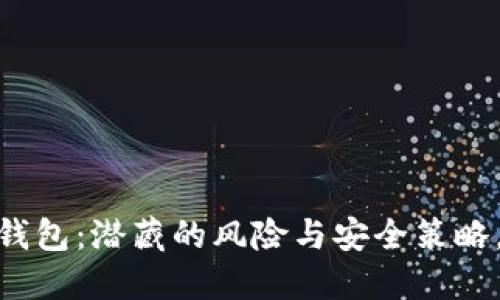提取USDT到钱包：潜藏的风险与安全策略，你不可不知！