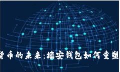 2019年虚拟货币的未来：墙