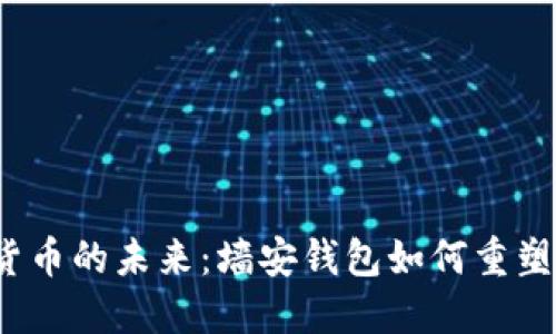 2019年虚拟货币的未来：墙安钱包如何重塑数字资产管理