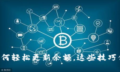 以太坊钱包如何轻松更新余额，这些技巧你一定要知道！