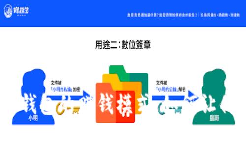 揭秘Tokenim 2.0钱包的赚钱模式，如何让你的数字资产增值？