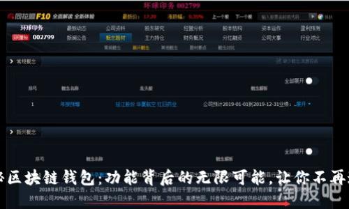 探秘区块链钱包：功能背后的无限可能，让你不再迷茫