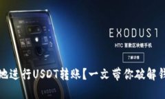 如何安全高效地进行USDT转