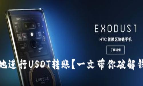 如何安全高效地进行USDT转账？一文带你破解钱包转账的秘密