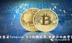 如何安全查看Tokenim 2.0的助