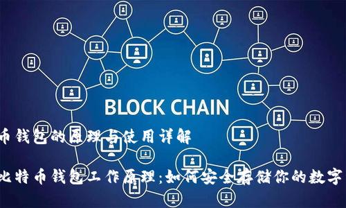 比特币钱包的原理与使用详解

揭秘比特币钱包工作原理：如何安全存储你的数字资产？