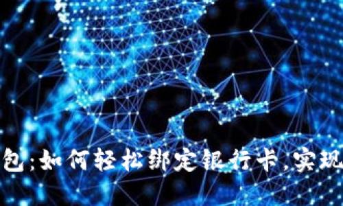 解密Tokenim 2.0钱包：如何轻松绑定银行卡，实现数字资产的无缝转移