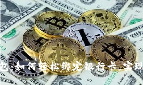 解密Tokenim 2.0钱包：如何轻松绑定银行卡，实现数字资产的无缝转移
