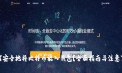 如何安全地将比特币放入