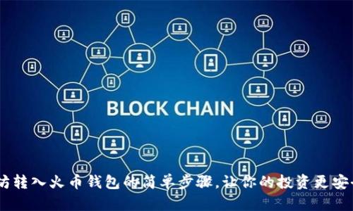 掌握以太坊转入火币钱包的简单步骤，让你的投资更安全、更便捷！