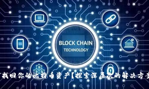 钱包丢失！如何找回你的比特币资产？探索深层次的解决方案与有效的方法