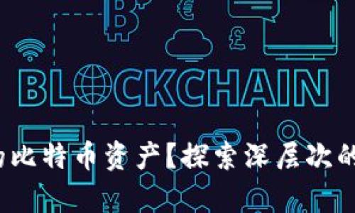 钱包丢失！如何找回你的比特币资产？探索深层次的解决方案与有效的方法