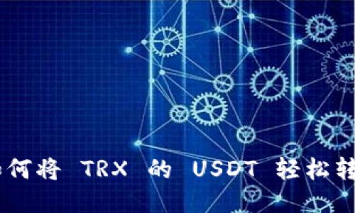 一步一步教你如何将 TRX 的 USDT 轻松转换，省心又省力！