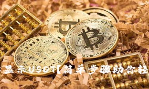 如何在TP钱包中显示USDT？简单步骤助你轻松管理数字资产