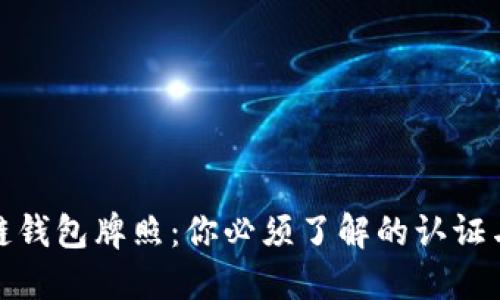 探秘区块链钱包牌照：你必须了解的认证与合规之路