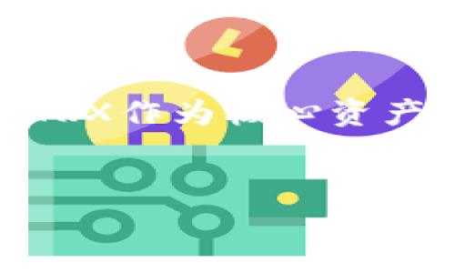 在Tokenim平台中，TRX通常指的是Tron网络的原生加密货币——Tronix。Tron是一个以去中心化的方式提供内容共享的区块链平台，旨在通过利用智能合约技术来实现更加高效和公平的内容分发体系。以下是对TRX及其在Tokenim中的功能和意义的详细介绍。

TRX的基本概念

TRX作为Tron网络的原生代币，最初是为了支持Tron项目的生态系统而创建的。用户可以使用TRX进行链上的交易、支付内容创作者、参与网络投票等。TRX作为一种资产，在生态系统中扮演着重要的经济角色，推动了网络内部交易的流动性。

Tron网络的特点

Tron旨在解决传统内容分发平台的一些问题，例如集中化、版权问题以及高昂的交易费用。通过使用TRX，用户不仅可以更便捷地进行资产转移，还能减少传统内容平台中间环节带来的成本。

Tron确定的目标是通过去中心化的方式，将互联网变得更加开放和透明。这一目标吸引了许多内容创作者和开发者的参与，推动了TRX的需求和使用。

Tokenim平台中的TRX功能

在Tokenim平台上，TRX的使用主要体现在以下几个方面：

ul
    listrong交易支付：/strong用户可以使用TRX进行平台内的各种交易，比如购买数字资产或服务。/li
    listrong参与治理：/strong持有TRX可以参与平台的治理投票，影响未来的决策和项目发展方向。/li
    listrong资产增值：/strong通过持有TRX，用户可以根据市场变化获得潜在的增值机会。/li
    listrong获得奖励：/strong在某些情况下，用户可以通过持有或交易TRX来获得平台的奖励，例如代币空投等。/li
/ul

TRX的市场表现与投资价值

TRX的市场表现一直受到加密货币投资者的关注。尽管其价格存在波动，但长期来看，Tron的生态系统发展潜力被许多人看好。这使得TRX在各大交易所中占有一席之地，吸引了众多交易者和投资者的参与。

投资TRX前，用户需了解市场的风险及其波动性。为了在Tokenim等平台进行理想的投资选择，研究市场动向、铸币年限和技术发展常常是必要的步骤。

如何在Tokenim上获取TRX

想要在Tokenim上获取TRX，用户可以通过以下几种方式实现：

ol
    listrong直接购买：/strong用户可在Tokenim平台通过法币或其他加密货币直接购买TRX。/li
    listrong参与交易：/strong通过提供流动性或进行交易获取手中持有的TRX。/li
    listrong奖励制度：/strong利用平台设定的积分或奖励系统，兑换TRX。/li
/ol

TRX在社区中的影响力

TRX不仅是市场上的一种资产，更是Tron社区中重要的互动媒介。社区用户可以通过持有TRX来参与各种活动，这种参与感增强了用户的归属感，也推动了TRC标准的资产开发。

一些社区活动，比如开发者大赛、内容创作者的奖励机制，都与TRX密切相关。这样的互动进一步提升了TRX的使用价值，促进了整个Ecology的蓬勃发展。

总结

TRX在Tokenim中的存在不仅为用户提供了一种便捷的交易方式，也促进了Tron网络的进一步发展。随着Tron生态系统的日益壮大，TRX作为核心资产的地位将愈发突出。了解TRX及其在Tokenim中的应用，对任何希望参与这一充满机遇的加密货币市场的用户而言，都是至关重要的。

TRX, Tokenim, Tron网络, 加密货币/guanjianci
解密TRX：让你在Tokenim平台上无障碍使用的加密货币