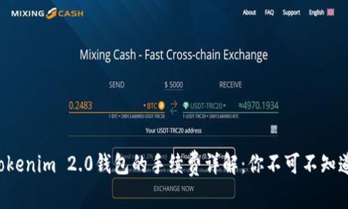 火币转Tokenim 2.0钱包的手续费详解：你不可不知道的秘密！