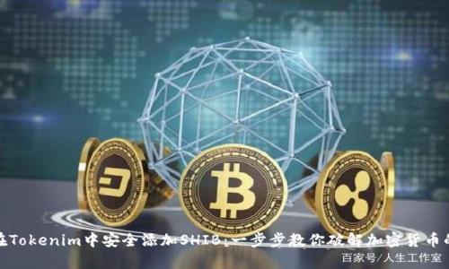如何在Tokenim中安全添加SHIB：一步步教你破解加密货币的奥秘
