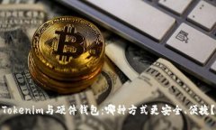 Tokenim与硬件钱包：哪种方