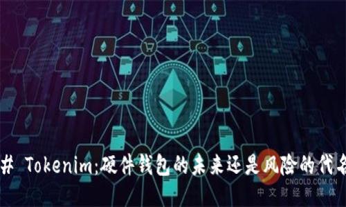 ### Tokenim：硬件钱包的未来还是风险的代名词？