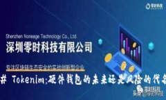 ### Tokenim：硬件钱包的未来