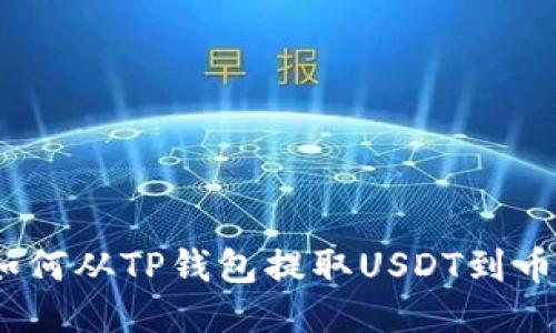 轻松一步，教你如何从TP钱包提取USDT到币安或其他交易所