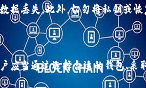 区块链电脑钱包是什么？揭秘数字货币世界的安全秘境

区块链, 电脑钱包, 数字货币, 安全性/guanjianci

什么是区块链电脑钱包？
在如今互联网的快速发展中，数字货币悄然崛起。作为数字货币存储与管理的核心工具，区块链电脑钱包逐渐进入了人们的视野。那么，何为“区块链电脑钱包”？它究竟具有怎样的功能和特性？ 

区块链的基本概念
要理解区块链电脑钱包的意义，我们首先得了解区块链这一概念。区块链是一种去中心化的数据存储技术，能够安全且透明地记录各种交易信息。可以想象成一个由多个节点共同维护的数据库，每一个节点都有着相同的数据副本，这种设计大幅提升了数据的安全性和可信度。

电脑钱包的工作原理
区块链电脑钱包是一个软件，可以在电脑设备上运行，主要用于存储、发送以及接收数字货币。与传统的银行账户不同，区块链钱包并不需要注册或开设账户。用户通过生成公钥和私钥来控制自己的资产。公钥类似于银行的账户号码，而私钥则如同银行卡密码，保护着用户的财富。

数字货币的存储方式
数字货币的存储可以通过多种方式进行，主要包括热钱包和冷钱包。热钱包在线状态活跃，便于随时进行交易。但是安全性相对较低，容易受到黑客攻击。冷钱包则是离线存储，提供了更加稳妥的保护，适合长期保存资金。

电脑钱包的优缺点
选择电脑钱包的用户需要权衡其优缺点。一方面，区块链电脑钱包的便捷性和快速访问令人向往。不论是进行小额交易，还是频繁操作，都能实现迅速的响应。此外，电脑钱包相较于移动钱包，通常拥有更强大的功能和更大的界面，方便用户进行资产管理。
另一方面，电脑钱包也有不足之处。由于其受到电脑系统的限制，病毒或恶意软件的攻击风险较高。黑客通过各种手段可能盗取私钥，从而获取用户的数字资产。因此，用户在使用电脑钱包时，务必要采取必要的安全措施，例如定期更新安全软件、备份私钥等。

如何选择安全的电脑钱包？
面对众多市场上供选择的电脑钱包，用户应该如何选择一个安全可靠的钱包呢？首先，查看钱包的开源程度和社区活跃度。开源的钱包代码可以接受公众审核，任何问题都能及时被发现和解决。其次，选择那些有良好声誉和用户反馈的钱包供应商。这一点尤其重要，因为许多新兴钱包可能存在安全隐患。最后，强烈建议选择提供双因素认证的选项，以增强安全性。

使用区块链电脑钱包的最佳实践
在了解了区块链电脑钱包的特性和选择标准后，接下来探讨一些使用中的最佳实践。首先，定期备份钱包数据是至关重要的。在使用过程中，投资者应定期将钱包数据备份到外部存储设备中，以防数据丢失。此外，切勿将私钥或恢复助记词记录在不安全的地方，或以数字化方式存储在网络上。
另一个重要点是保持软件的更新。钱包供应商通常会发布更新，以修复已知漏洞和提升安全性，因此及时更新软件尤为重要。同时，使用强密码并定期更换密码也是保护资产的重要手段之一。

总结与展望
综上所述，区块链电脑钱包是数字货币用户不可或缺的重要工具。它的出现为我们的数字资产管理带来了新的便利与选择。然而，随着其使用频率的增加，相关的安全隐患也需要大家引起重视。用户应当通过选择合适的钱包、采取有效的安全措施来 proteger自己和资金安全。未来，随着区块链技术的不断发展，区块链没钱将会变得愈加安全和便捷。让我们共同期待，一个更加安全的数字货币世界将会在不久的将来到来。