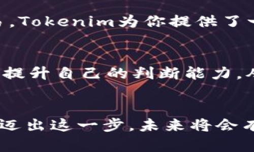   一步一步教你如何轻松注册Tokenim，解锁数字货币世界的精彩！ / 

 guanjianci Tokenim, 注册流程, 数字货币, 教程 /guanjianci 

引言：迈入数字货币的第一步
近年来，随着区块链技术的发展，数字货币已成为一个备受关注的话题。Tokenim作为其中的一员，吸引了众多用户的青睐。然而，对于很多新手用户来说，Tokenim的注册流程可能会显得有些复杂。本文将通过详细的步骤指导，让每位用户都能顺利完成注册，迈出进入数字货币世界的第一步。

第一步：访问Tokenim官网
在开始注册之前，首先需要打开你的浏览器，进入Tokenim的官方网站。确保你访问的是官方网站，以保障信息的安全。在官网上，你会看到一个引人注目的“注册”按钮，通常会以显眼颜色呈现，点击它！

第二步：填写注册信息
在你点击“注册”后，系统会跳转到一个填写个人信息的界面。这里需要你提供一些基本信息，比如电子邮件地址和密码。电子邮件地址需要真实有效，因为系统会发送激活邮件到你的邮箱。同时，设置一个安全性高的密码，至少包含字母和数字，提升账户的安全性。

第三步：确认邮箱
提交个人信息后，查看你的邮箱，找到Tokenim发送的激活邮件。打开邮件，点击邮件中的激活链接。这个步骤至关重要，因为只有通过确认你的邮箱地址，才能确保注册成功。

第四步：完善个人资料
邮箱确认后，再次返回Tokenim平台，登录你的账号。登录后，系统可能会要求你完善个人资料。这可能包括你的姓名、手机号等信息。确保填写的信息真实准确，因为在后续的交易和提币过程中可能会用到这些信息。

第五步：身份验证
为了保护用户的资金安全，Tokenim通常会要求进行身份验证。这意味着你需要提交一些证件的复印件，比如身份证或护照。这一过程可能需要一些时间，但这是保证你的资产安全的必要步骤。请耐心等待审核结果。

第六步：设置安全选项
在身份认证通过后，建议你设置一些安全选项，以进一步增强账户的安全性。Tokenim通常提供双因素认证（2FA）功能，通过手机APP生成的动态验证码来提高安全保护。切勿忽视这一步，确保你的资产安全。

第七步：开始交易之旅
完成上述步骤后，你的Tokenim账户已经成功注册并且通过验证。现在，你可以开始探索数字资产的魅力了！无论是购买、持有还是交易，Tokenim为你提供了一个安全、高效的平台。建议你先熟悉平台的功能，了解如何进行交易，同时定期留意市场动态，以便做出明智的决策。

小贴士：保持警惕，确保安全
在享受Tokenim提供的便利时，始终保持警惕。经常更新密码，定期查看账户变动，确保账户安全。同时，广泛吸取关于数字货币的知识，提升自己的判断能力，从而在这个快速发展的领域中立于不败之地。

结语：勇敢迈出第一步，探索无尽可能
Tokenim的注册流程看似繁琐，但只要你按照步骤一步一步地进行，就一定能顺利完成。数字货币的世界是广阔而充满机遇的，勇敢地迈出这一步，未来将会有无限可能在等待着你！希望本文能够帮助到每一位想要进入这个领域的用户，让我们一起开启这段精彩旅程。
