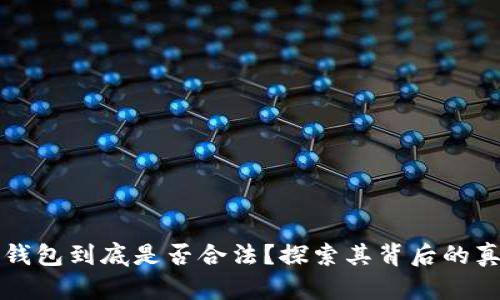 区块链冷钱包到底是否合法？探索其背后的真相与疑虑