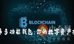 揭秘比特币多功能钱包：